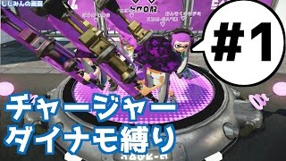 《Splatoon実況》チャージャー縛り＆ダイナモローラー縛り！#1-相手もカーボンローラー縛り！(カローラ縛り)！４人のS達のガチマッチ！《スプラトゥーン実況動画》
