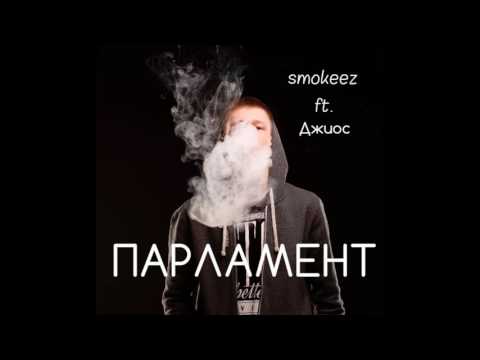 smokeez – Парламент (ft. Джиос)