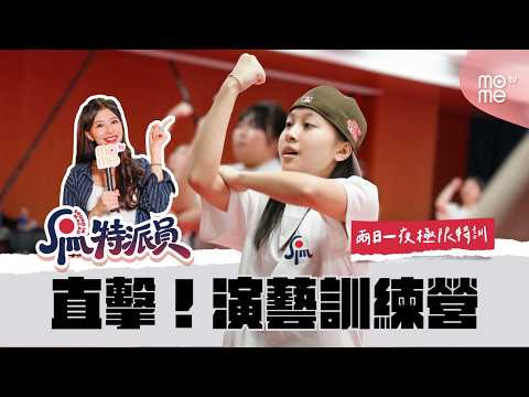 直擊演藝訓練營｜兩日一夜特訓｜星級導師親授｜燃點青春演藝夢｜《SIM特派員》