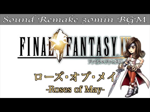 【BGM】FF9／ローズ･オブ･メイ - Roses of May - #60【サウンドリメイク】
