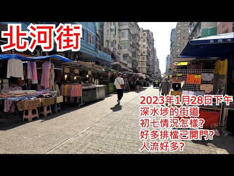 Rua Beihe Meio-dia de 28 de janeiro de 2023 Rodovia Sham Shui Po Quais são as condições iniciais? O portão está aberto? Há muita gente? Rua Pei Ho Sham Shui Po Hong Kong Street View@Walking Street View