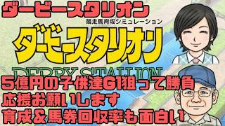 【ダビスタ】育成＆馬券回収率も面白い 育成編 45 #ダビスタ #ダービースタリオン #競馬 #育成