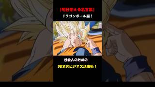【戦闘力5の上司に効く】ドラゴンボール名言集 #ビジネスあるある #明日使える名言 #DB #名言集