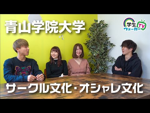 後編 青山学院大学 サークル文化 青学に通うとお洒落になる 受験生 新入生応援動画
