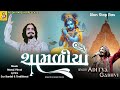 Aditya Gadhavi Shamaliyo Nonstop Ras Nonstop Krishna New Song StudioSharda