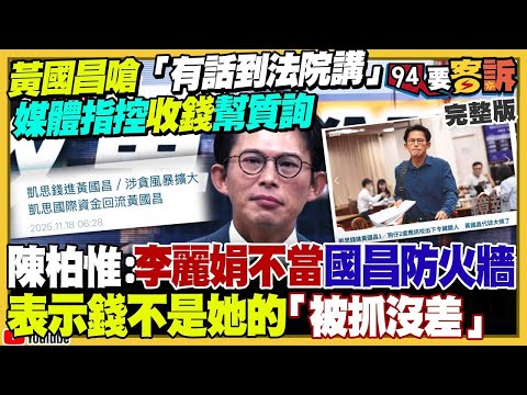 【94要客訴之精彩完整版重現】被控收錢幫質詢官員…黃國昌：有話到法院講！藍白合鄭麗文要見面…黃國昌提2026「基隆模式」藍正白副！高市早苗害陸客不能去日本玩！共軍貪腐成武統最大隱憂