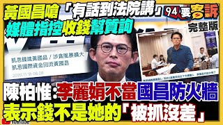 【94要客訴之精彩完整版重現】被控收錢幫質詢官員…黃國昌：有話到法院講！藍白合鄭麗文要見面…黃國昌提2026「基隆模式」藍正白副！高市早苗害陸客不能去日本玩！共軍貪腐成武統最大隱憂