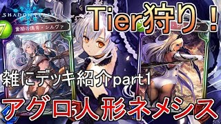 【シャドバ】人形ネメ勝てるやん！！【シャドウバース】
