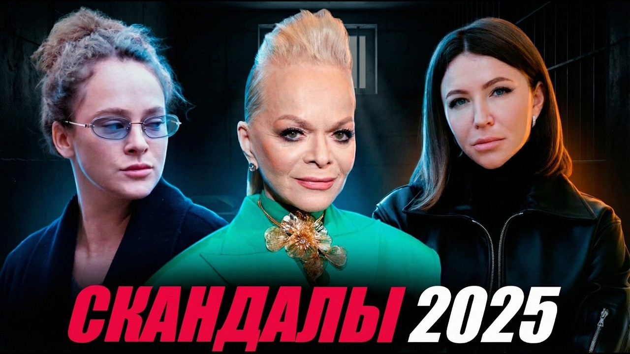 Самые громкие скандалы знаменитостей 2025 года