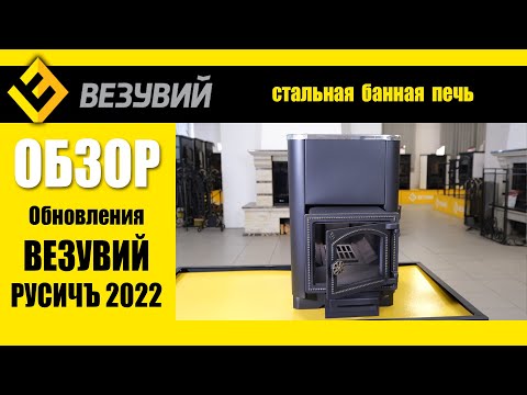 Стальная печь для бани Везувий РУСИЧЪ 2022. Что нового?