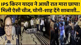 IPS Kiran Yadav  ने छापेमारी में 100 लोगों को ऐसा क्या करते पकड़ा, दिल्ली तक पहुंचेगी बात