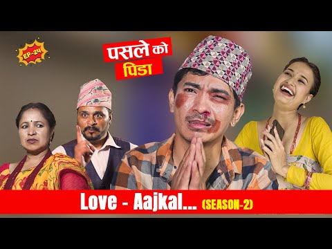 पसले ko Pida - Love  AAjkal (Season 2) | Episode - 24 | Jibesh Singh Gurung | August 21 | 2023