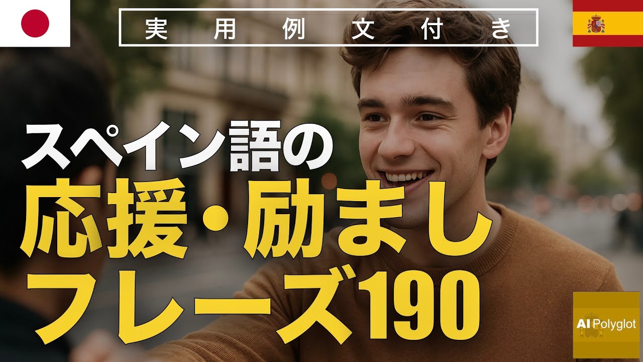 スペイン語の応援・励ましフレーズ190 | Spanish | 実用例文付き episode artwork