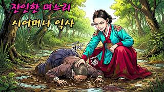 Download lagu 인한 며느리는 간통 사실을 숨기기 위해 시어머니를 물에 빠뜨려 죽였다.| 민담 | 전설 | 설화 | 옛날이야기 mp3