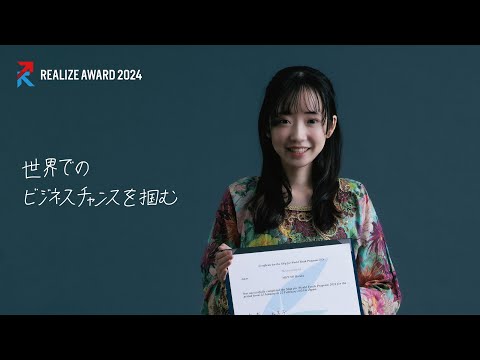 【名城大学開学100周年企画】REALIZE AWARD2024 ファイナリスト紹介 水野遥さん