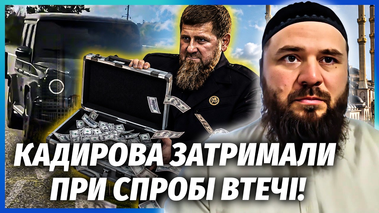 🔴Щойно! ФСБ ЗАБЛОКУВАЛА КОРТЕЖ КАДИРОВА. Рамзан вивозив ВАЛІЗИ ГРОШЕЙ. Збул