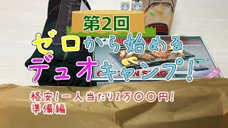 【入門・格安】ゼロから始めるデュオキャンプ！準備編 #2【初心者】