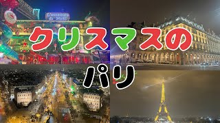 クリスマスのParisの様子