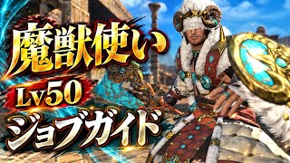 【FF14】LV50魔獣使いジョブガイド【黄金のレガシー】