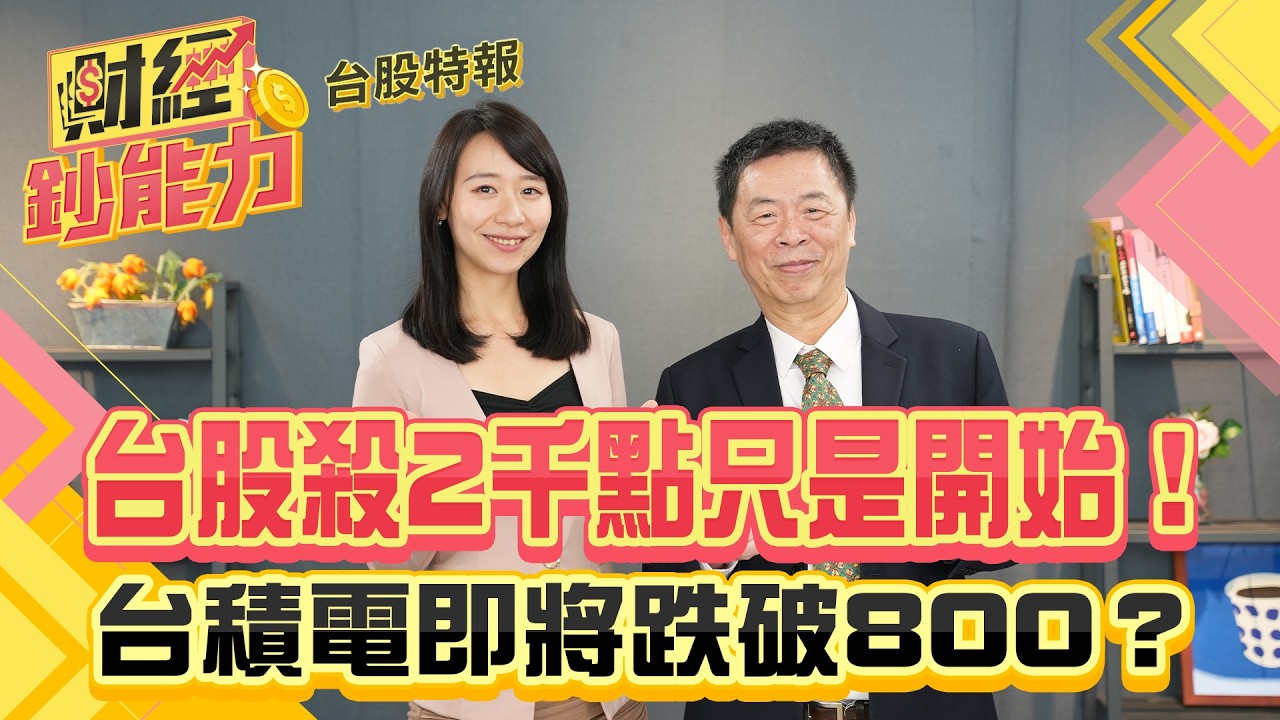 台股殺2千點只是開始！台積電即將跌破800？