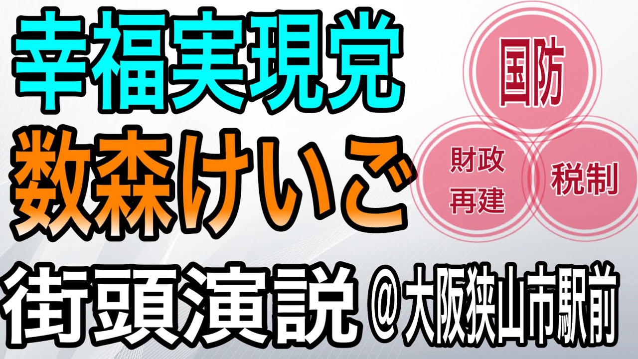 数森けいご街頭演説@大阪狭山市駅前(参院選)