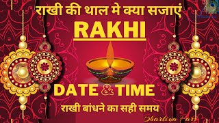 रक्षाबंधन 2021: जानिए राखी बंधन का शुभ मुहुर्त | RAKSHA BANDHAN 2021 DATE AND TIME | Rakhi 2021 date