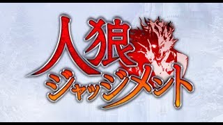 【人狼】夜遅いけど狼探そうぜ！【人狼ジャッジメント】