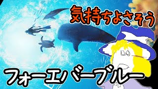 フォーエバーブルー ルミナス 広大な海を泳ぐ生声配信