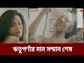 What happened to Rituparna, the heroine of Kolkata, in her old age! Instantly viral in the net world Kolkata Actress