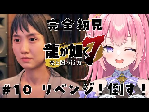 【龍が如く7/#10】完全初見！強敵にリベンジするよ！！【Vtuber／ぱえりー・ぱえっと】