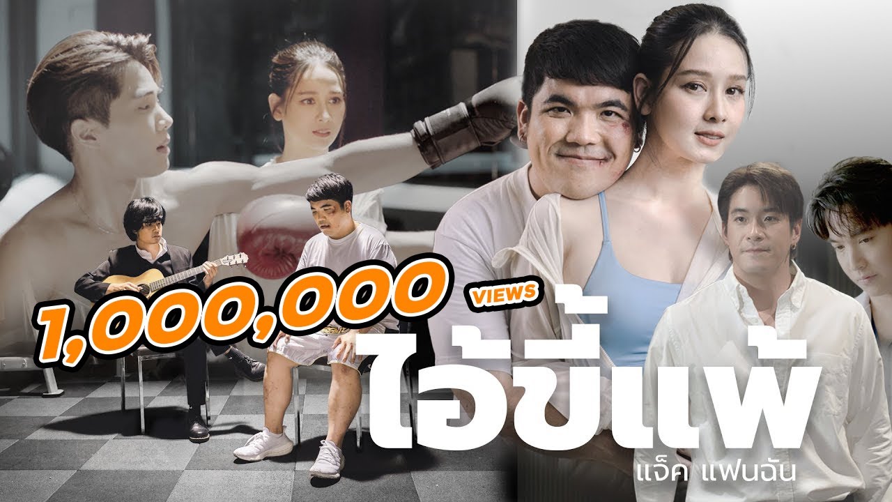 เนื้อเพลง ไอ้ขี้แพ้ แจ็ค แฟนฉัน