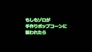 もしもゾロが手作りポップコーンに襲われたら【 #ONEPIECE 】 #Shorts