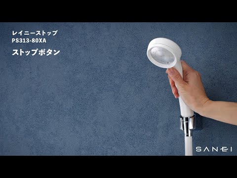 PS313-80XA シャワーヘッド(レイニーストップ)RAINY STOP | じ PS313-80XA シャワーヘッド(レイニーストップ)RAINY STOP | じ