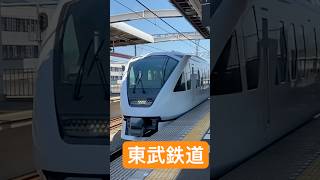 東武鉄道#鉄道 #新幹線 #電車 #train #東武鉄道 #スペーシア