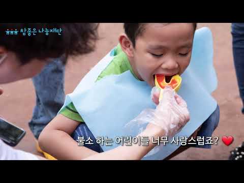 참좋은 나눔재단 2019 베트남 치과의료봉사 이야기 06