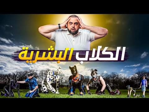 الكلاب البشرية
