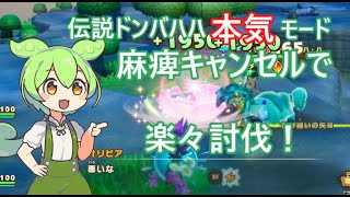 「ファンタジーライフi」ずんだもんが教える伝説ドンバハハ本気モードキャンセルで討伐する方法！「ずんだもん」