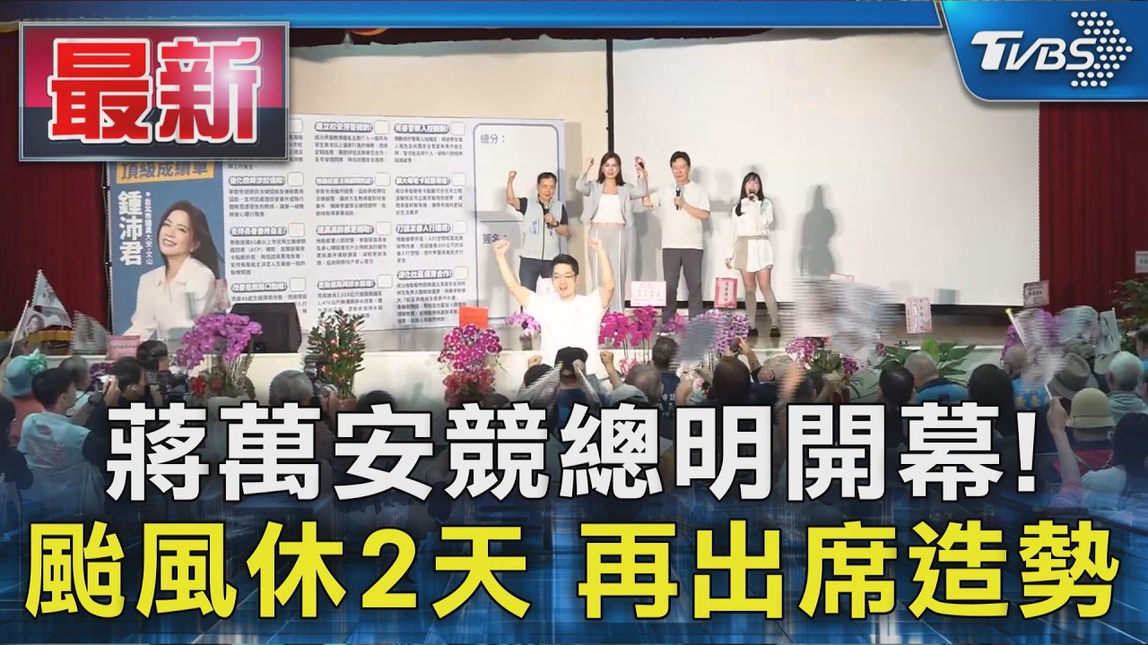蔣萬安競總明開幕! 颱風休2天 再出席造勢｜TVBS新聞 @TVBSNEWS01