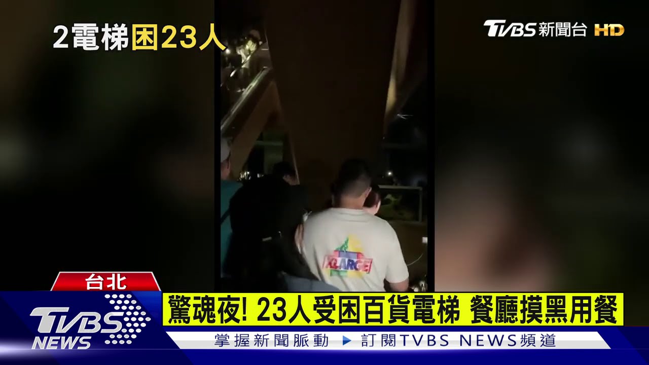 信義遠百大停電 千人疏散、23客困電梯