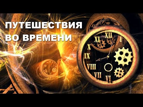 Существует машина времени! ПУТЕШЕСТВИЯ ВО ВРЕМЕНИ. Тайны мира. Космос. Документальные фильмы