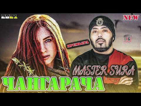 Master Sura - ЧАНГАРАЧА  | NEW ХИТ 2021
