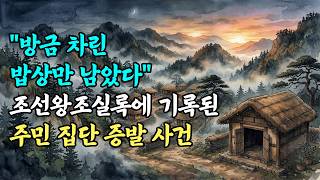Download lagu '방금 차린 밥상만 남았다' 조선왕조실록에 기록된 공포의 주민 집단 증발 사건 #옛날이야기 #미스테리 mp3 Download lagu '방금 차린 밥상만 남았다' 조선왕조실록에 기록된 공포의 주민 집단 증발 사건 #옛날이야기 #미스테리 mp3