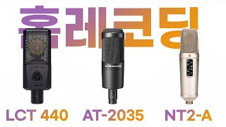 홈레코딩 3대장 LCT 440 / AT2035 / NT2A 소리를 비교하며 테스트해보세요!