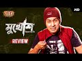 খোকা Reviews | Mukhosh (মুখোশ) |  Bengali Film Review | Anirban | Bengali Comedy Video | SVF Stories