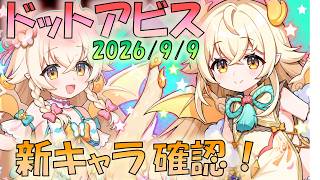 🔴【#ドットアビス】新キャラ一緒に性能見ていこう！