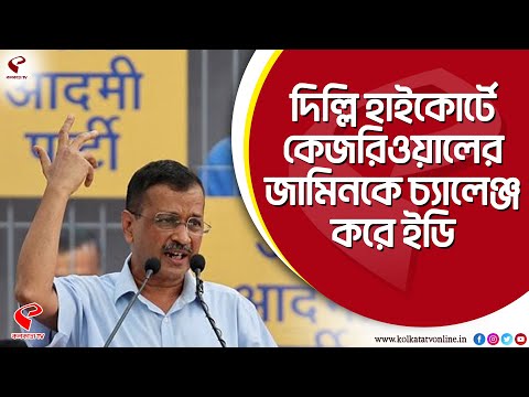 Arvind Kejriwal | দিল্লি হাইকোর্টে কেজরিওয়ালের জামিনকে চ্যালেঞ্জ করে ইডি