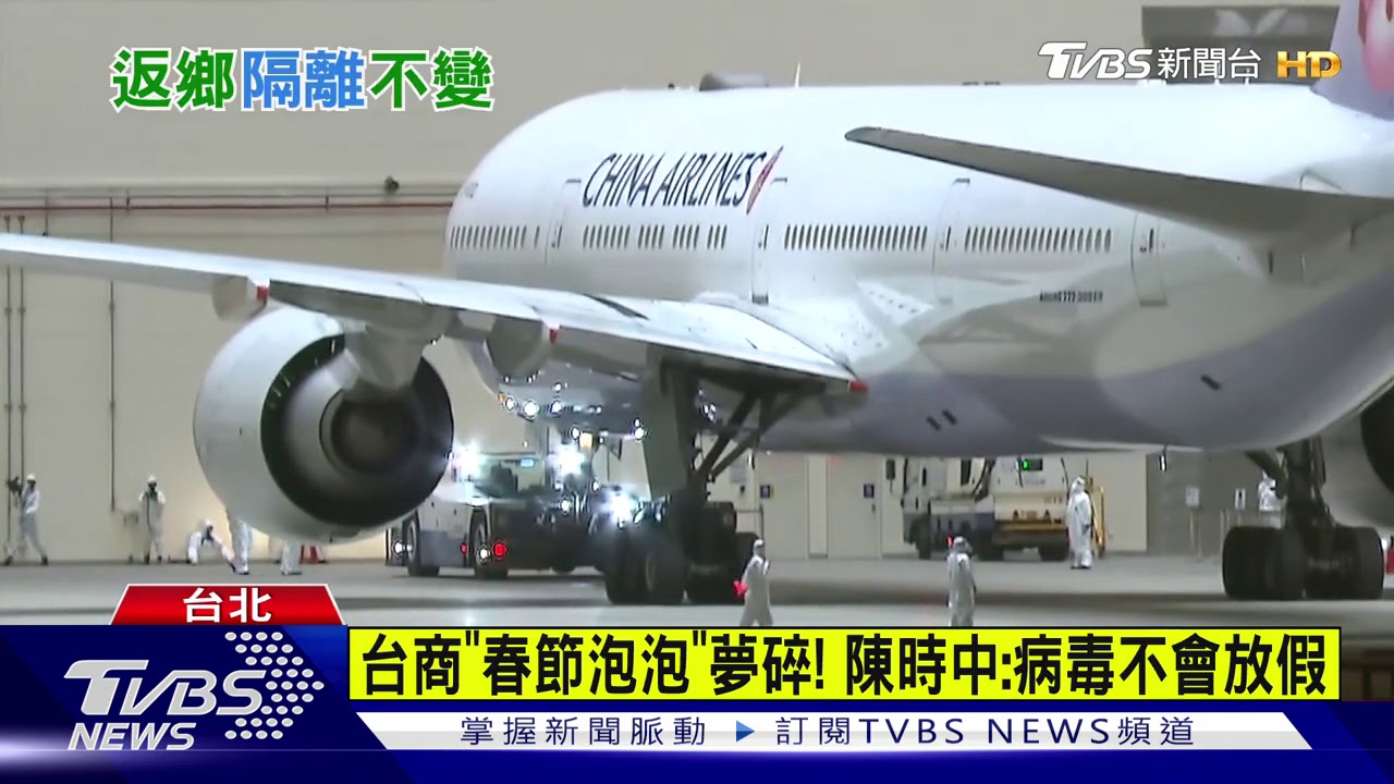 台商「春節泡泡」夢碎！　陳時中：「病毒不會放假」