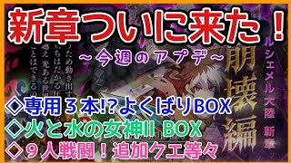 ログレス【新章更新!! 専用3本ガチャの中身について…その他 今週のアプデ速報】#スマホログレス