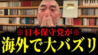 【緊急速報】※奇跡が起きた※ 日本保守党が海外で大バズリ！保守党がついにやりました！！　【日本保守党 百田尚樹 有本香 高橋洋一 北村晴男 あさ8】