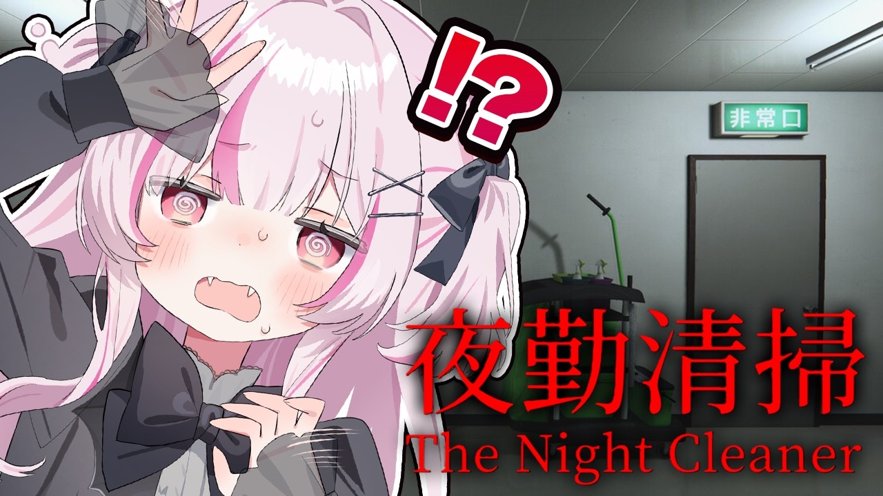 【 夜勤清掃 】不気味なオフィスを清掃する仕事を始めました‼️でも…なんか“変”…？【 猫らぶち 】